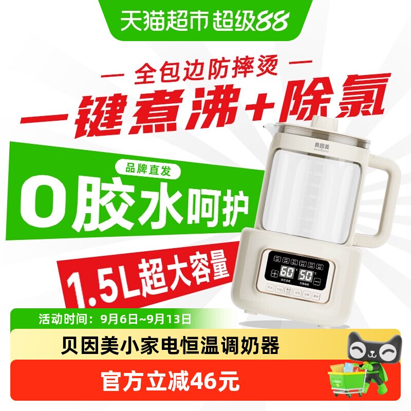 【品牌直发】贝因美恒温水壶婴儿调奶器温热暖奶器家用养生壶1.5L