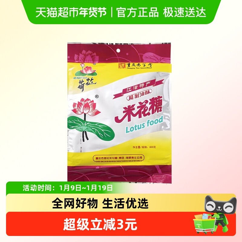 荷花油酥米花糖600g重庆特产江津油酥传统糕点茶点休闲零食小吃