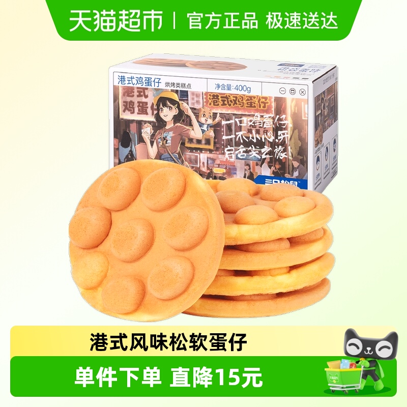 三只松鼠港式鸡蛋糕点面包