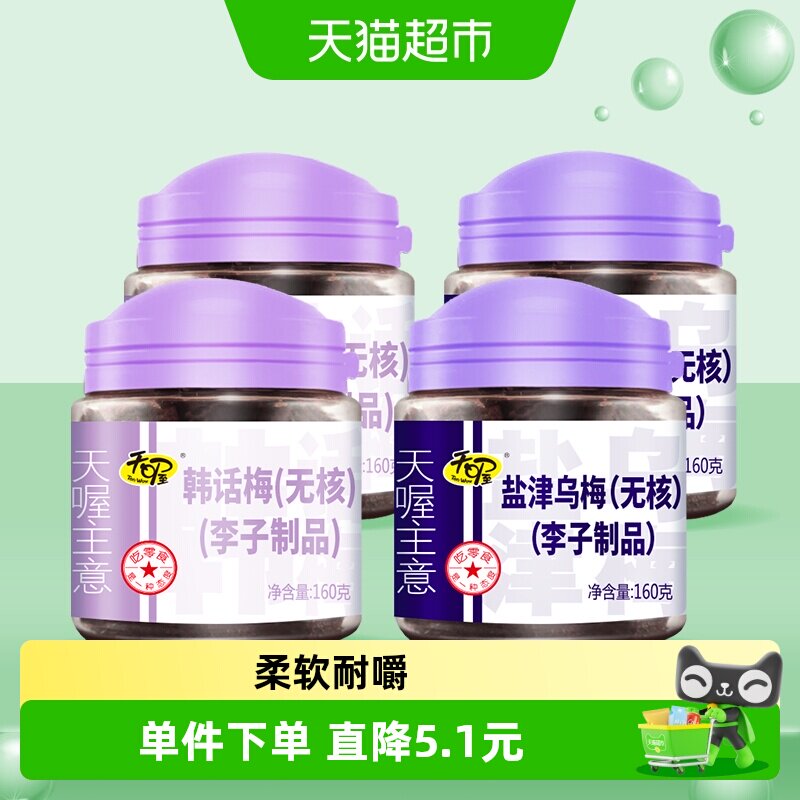 天喔无核韩话梅乌梅160g*4蜜饯果脯小吃李子干梅子果肉零食