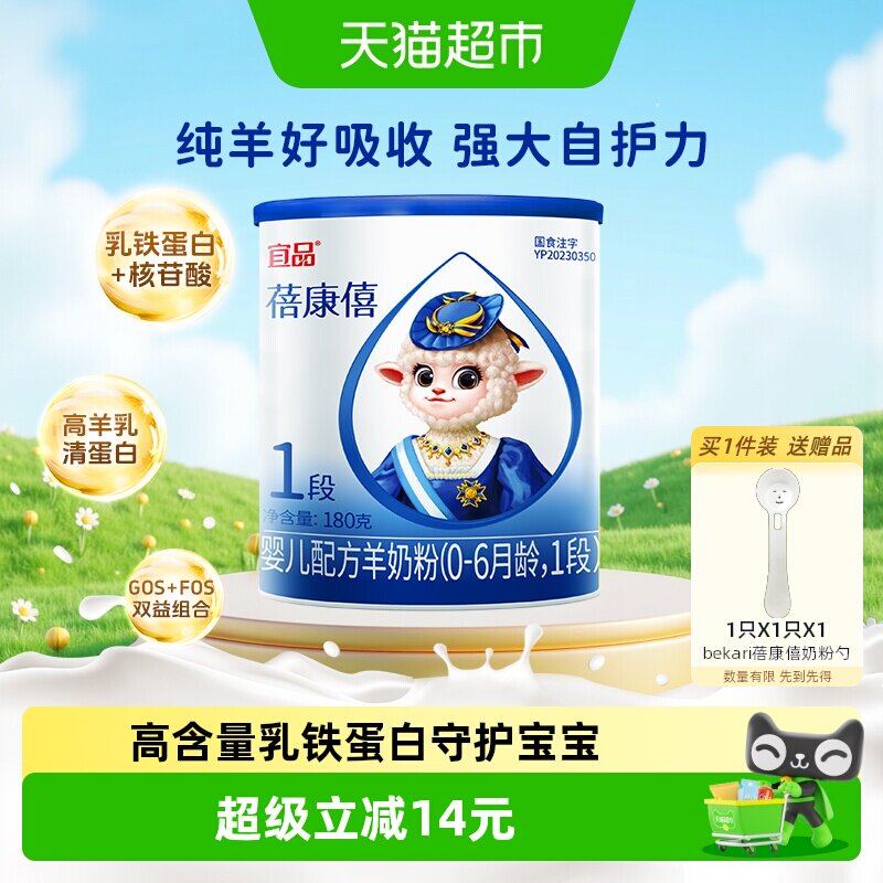 【乳铁蛋白】蓓康僖国产婴幼儿配方羊奶粉0-6个月宝宝1段180g奶粉