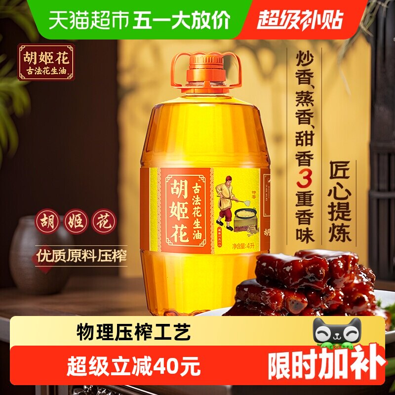 胡姬花古法花生油4L*1桶物理压榨 食用油