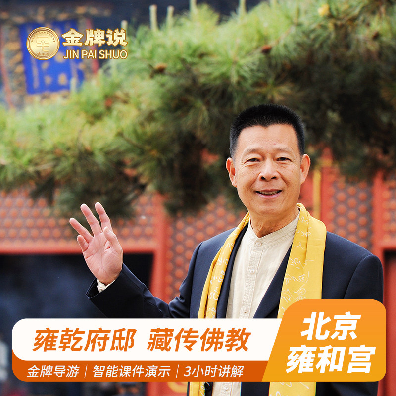 金牌说●雍和宫讲解3H金牌导游大咖解说雍和宫讲解雍和宫人工讲解