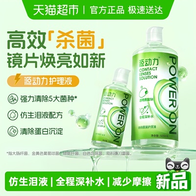 海昌源动力隐形眼镜护理液大小瓶水润保湿强效杀菌新
