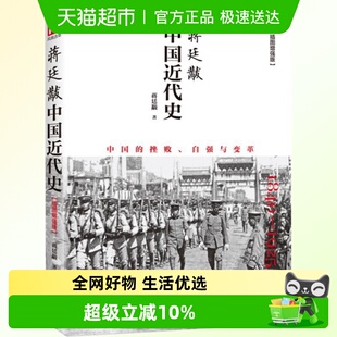 1925插图增强版 正版 1840 蒋廷黻中国近代史 近代中国史 包邮