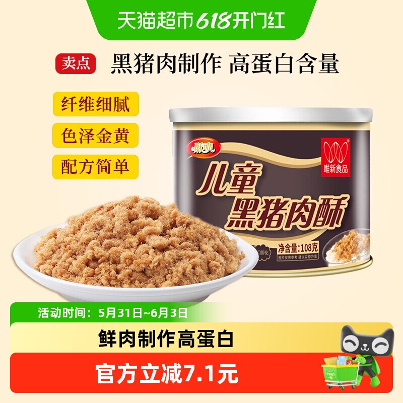 唯新儿童黑猪肉酥肉松108g早餐配粥拌饭休闲零食营养高蛋白食品
