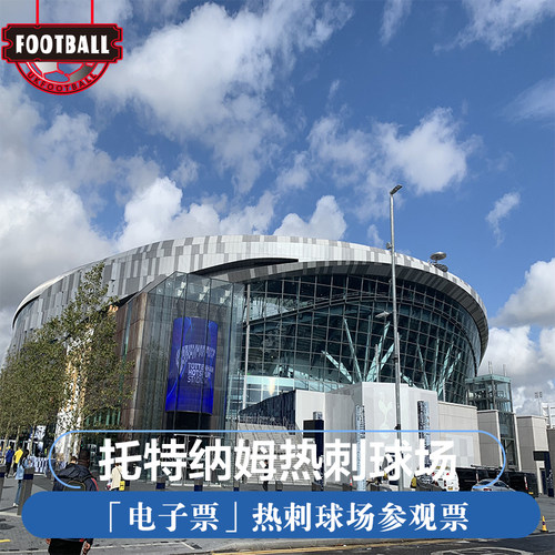 [白鹿巷球场-白鹿港球场参观门票]托特纳姆热刺伦敦白鹿巷球场门票