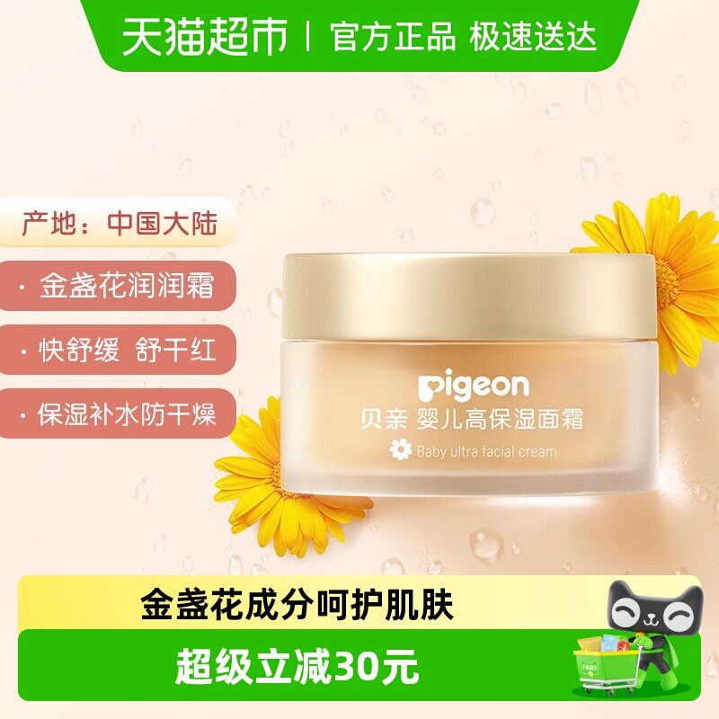 Pigeon贝亲婴儿面霜金盏花润润霜宝宝四季高保湿霜润肤霜50g
