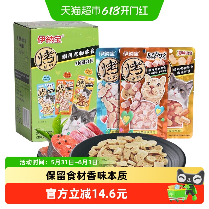 伊纳宝猫零食烤海鲜营养增肥饼干猫咪鱼干磨牙零食3种组合