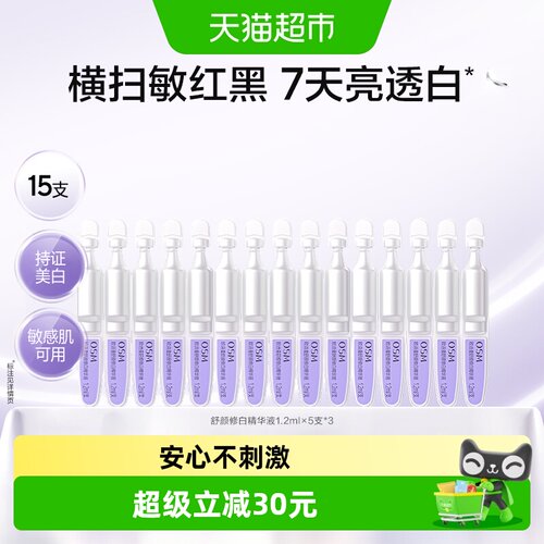 OSM欧诗漫小白管敏感肌持证美白