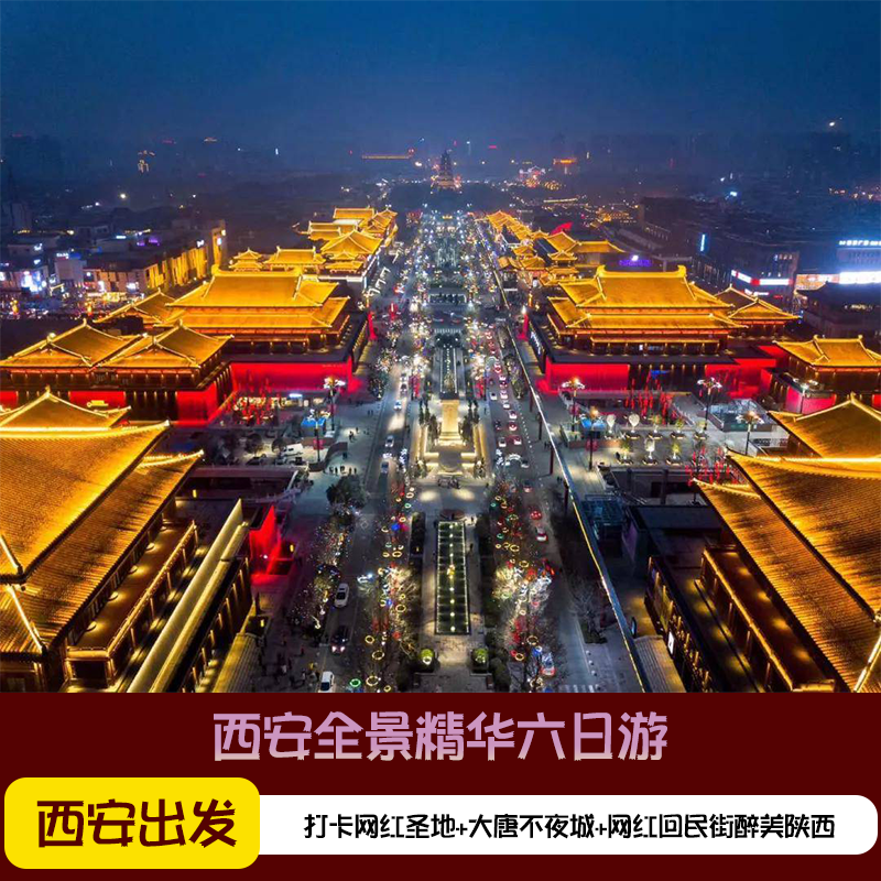 陕西西安旅游6天5晚延安壶口瀑布兵马俑法门寺华山大唐不夜城六天