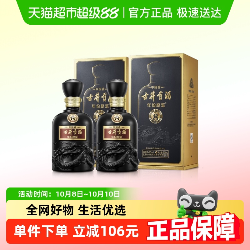 古井贡酒古8-42度500ml*2瓶白酒