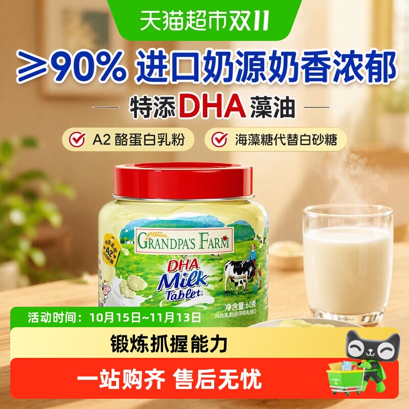 爷爷的农场DHA高钙进口儿童奶片