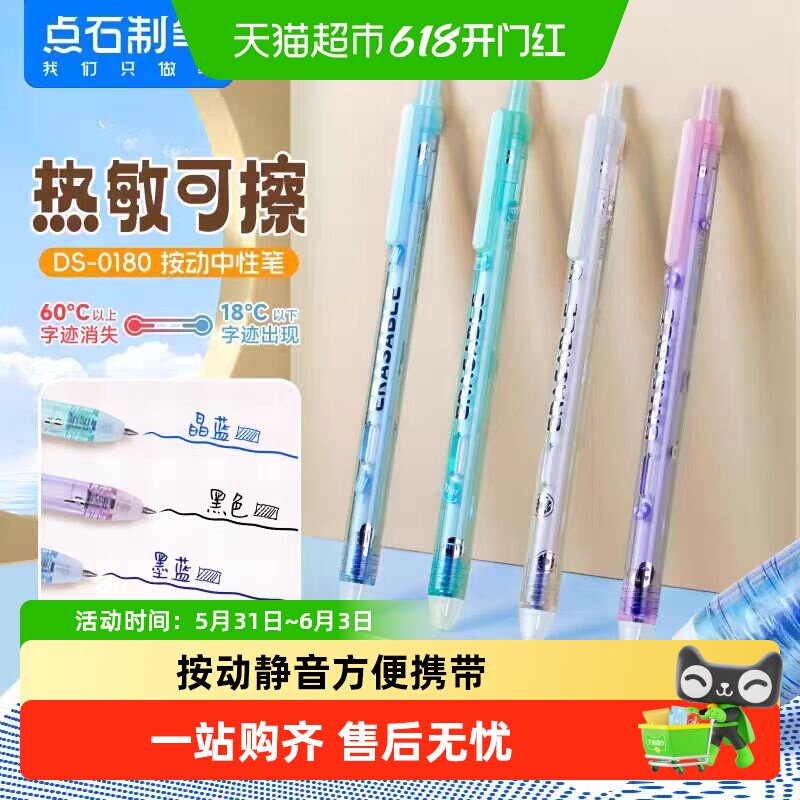 点石制笔DS-0180热敏可擦中性笔0.5按动静音可擦笔魔力易檫摩魔擦