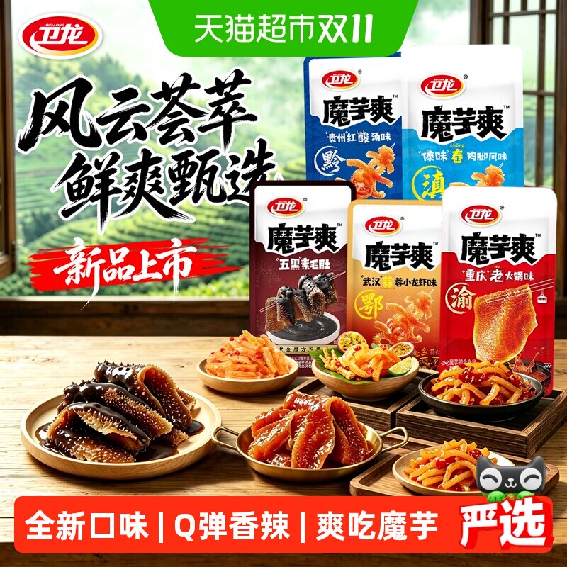 卫龙魔芋爽新口味贵州红酸汤五黑味蒜蓉小龙虾素毛肚休闲零食小吃