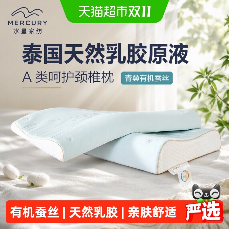 水星家纺泰国天然乳胶原液A类枕芯学生宿舍呵护颈椎青桑有机蚕丝