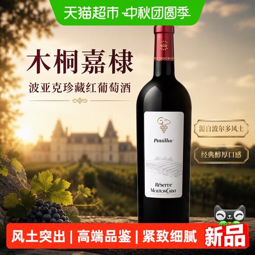 木桐嘉棣波亚克珍藏750ml