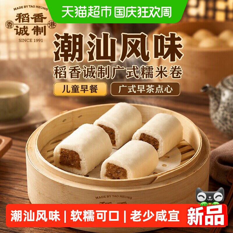 稻香诚制广式糯米卷儿童早餐半成品广式早茶点心包子