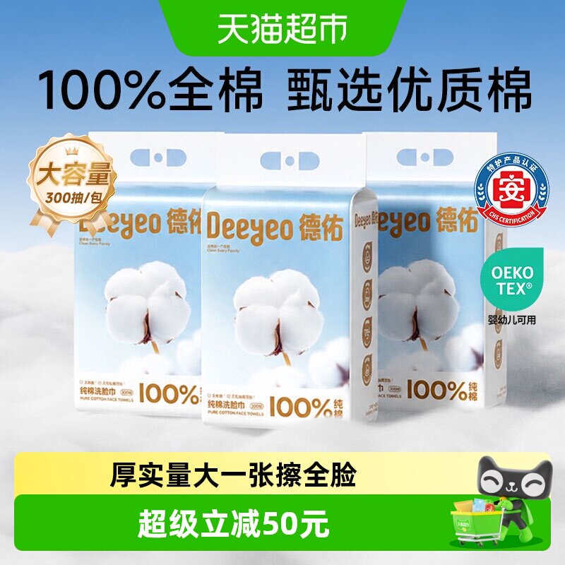 德佑安全全棉洗脸巾300抽*2包图片