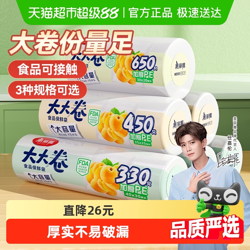 美丽雅大大卷保鲜袋断点式家用厨房冰食物分装塑料袋加厚保鲜袋