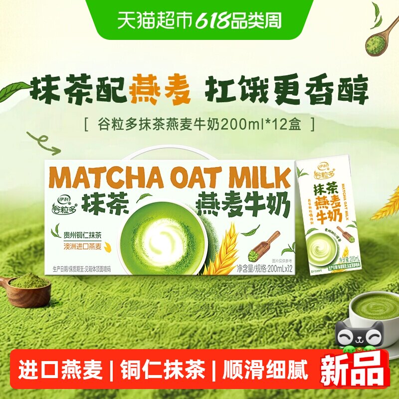 伊利谷粒多抹茶燕麦牛奶200ml12盒