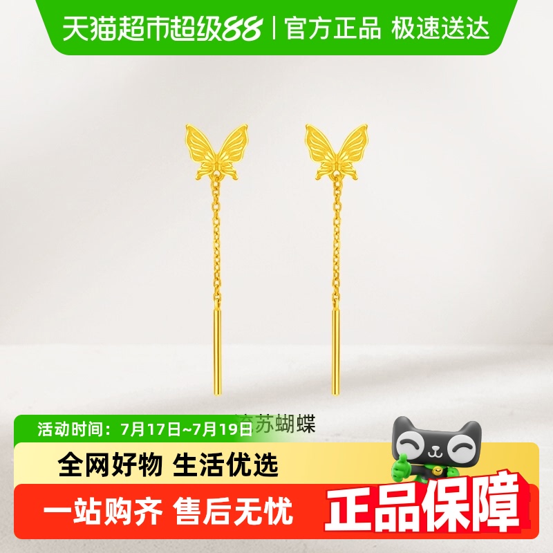 周大福灵动仙气蝴蝶流苏足金耳环