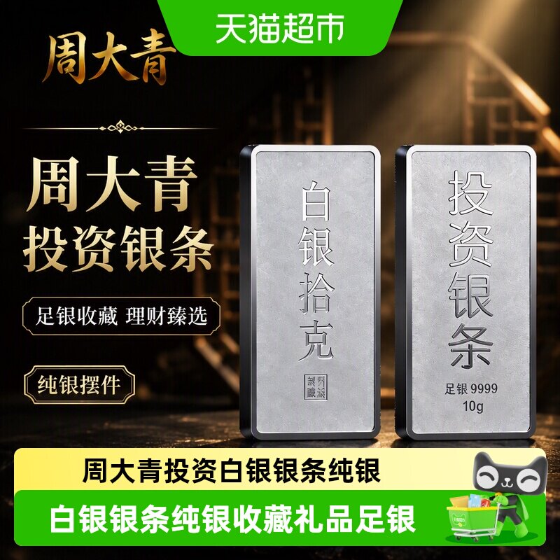 周大青投资贵金属白银银条9999纯银摆件收藏品足银理财升值100