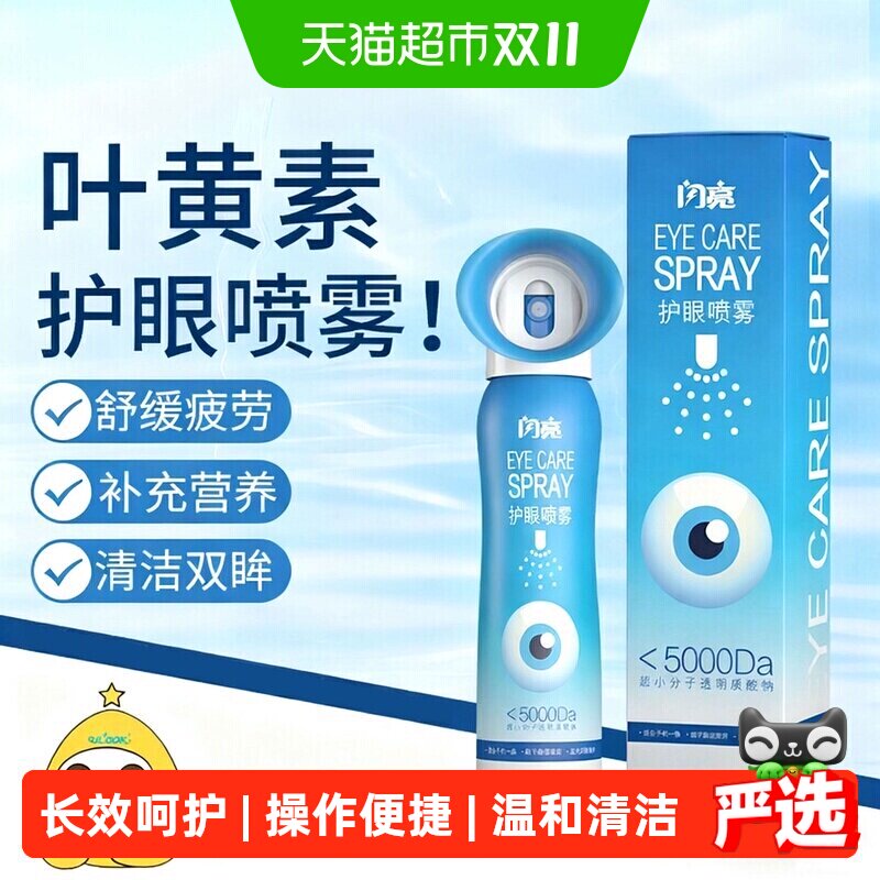 闪亮叶黄素护眼喷雾眼部雾化洗眼舒缓眼睛干涩眼部护理液