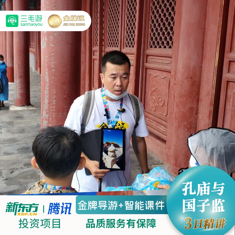 三毛游◆孔庙与国子监博物馆 导游讲解3H亲子研学国子监导游大咖
