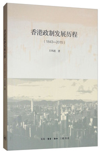 正版新书 香港政制发展历程（1843——2015） 9787108064363 生活.读书.新知三联书店
