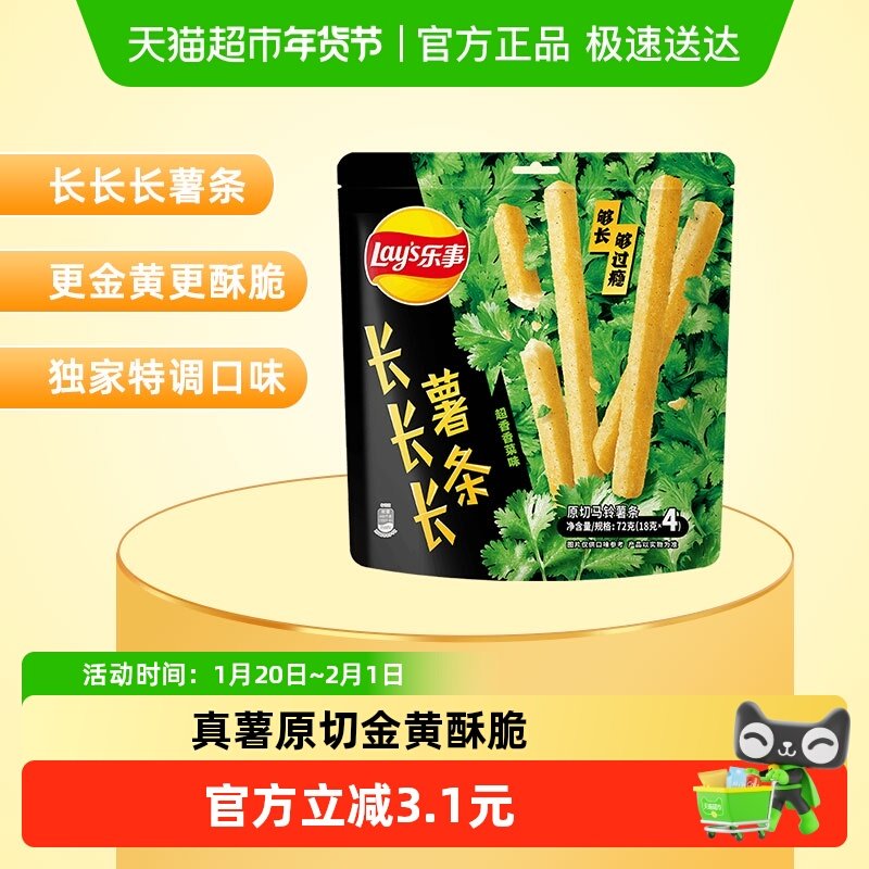 【王鹤棣推荐】乐事长长长薯条超香香菜味72gx1包（18gx4）零食,零食/坚果/特产,膨化食品,淘宝优惠券,粉丝福利购,淘宝优惠卷