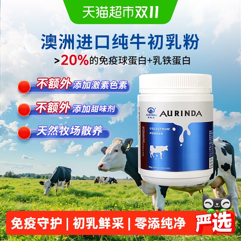Aurinda澳琳达纯牛初乳粉免疫球蛋白含13种营养素成人儿童中老年