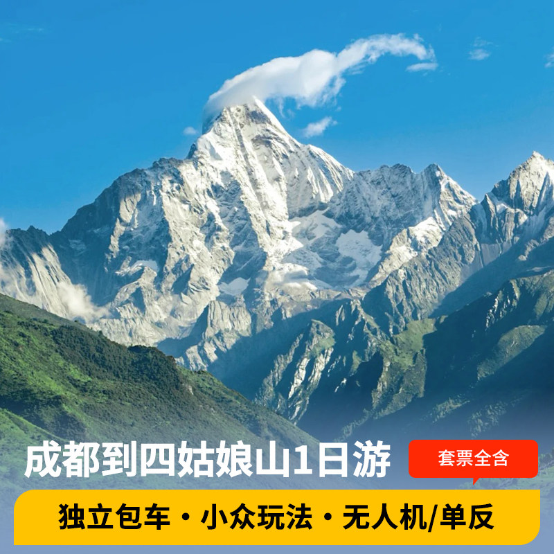 2-8人纯玩小团|成都到四姑娘山一日游双桥沟含门票川西周边跟团游