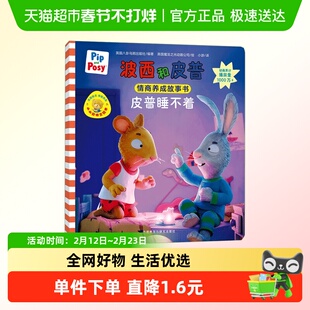 波西和皮普皮普睡不着儿童情商养成故事书3-6-8岁儿童绘本早教