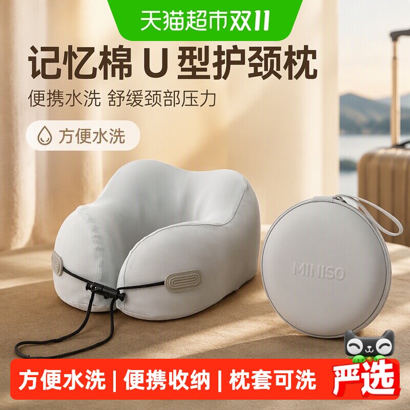 MINISO名创优品记忆棉u型枕旅行护颈椎枕飞机枕头脖子枕便携u形枕