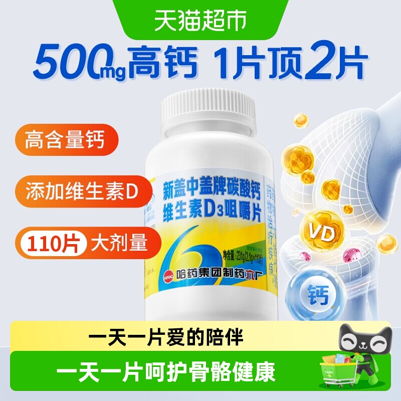新盖中盖钙片维生素d中老年补钙图片