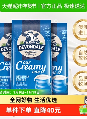 Devondale/德运全脂调制乳粉1kg*3袋青少年成人奶粉澳洲进口早餐