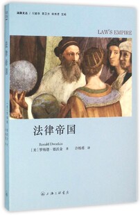 正版新书 法律帝国/法政文丛 (美)罗纳德·德沃金|总主编:何勤华//贺卫方//李秀... 上海三联