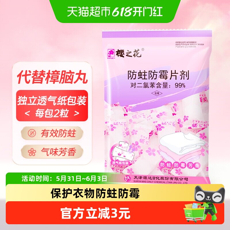 樱之花衣物防蛀防霉片剂宿舍衣柜衣橱衣橱樟脑球樟脑丸卫生球