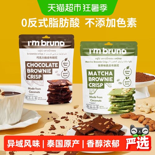 I'MBRUNO布朗尼脆片60g×2包