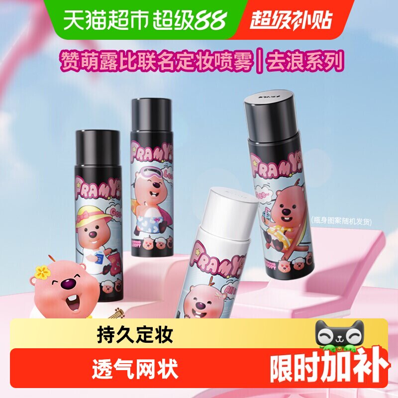 PRAMY/柏瑞美联名款定妆喷雾图片
