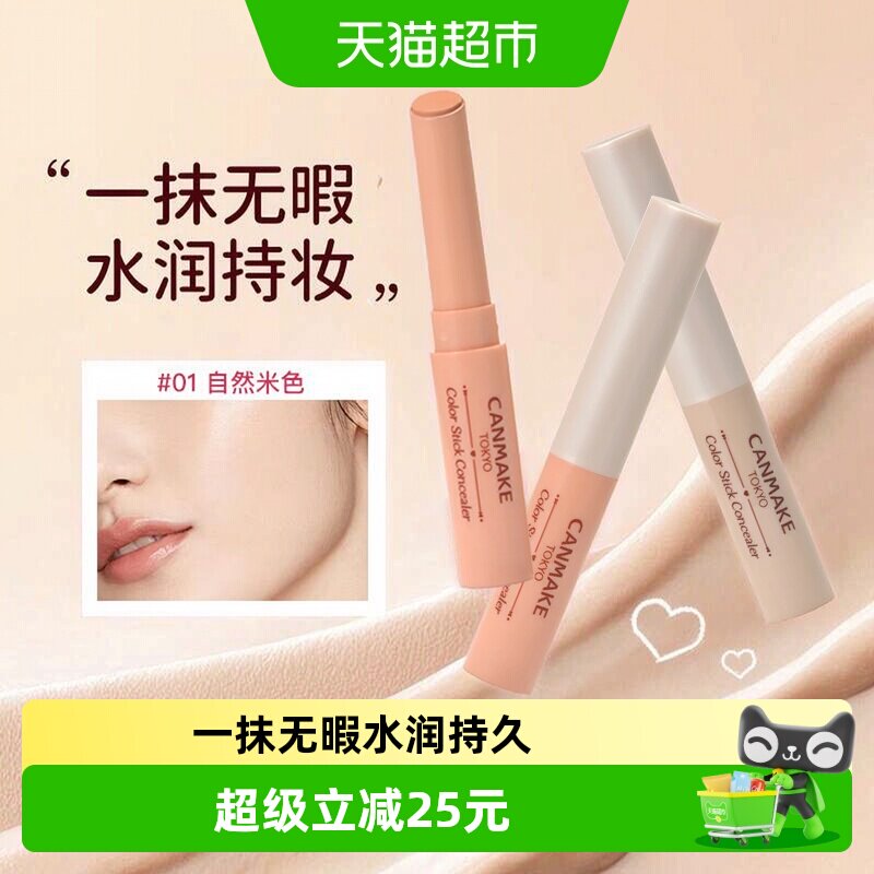 canmake井田单色遮瑕膏持妆不晕图片