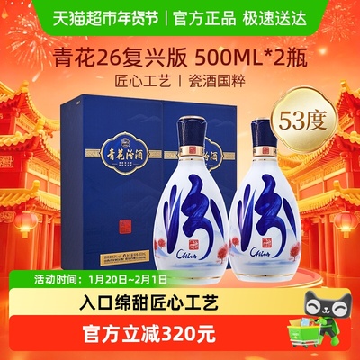 汾酒53度青花26白酒500ml×2瓶