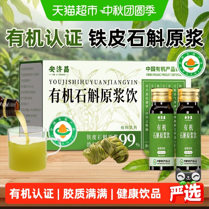 安济昌霍山有机石斛原浆送长辈										