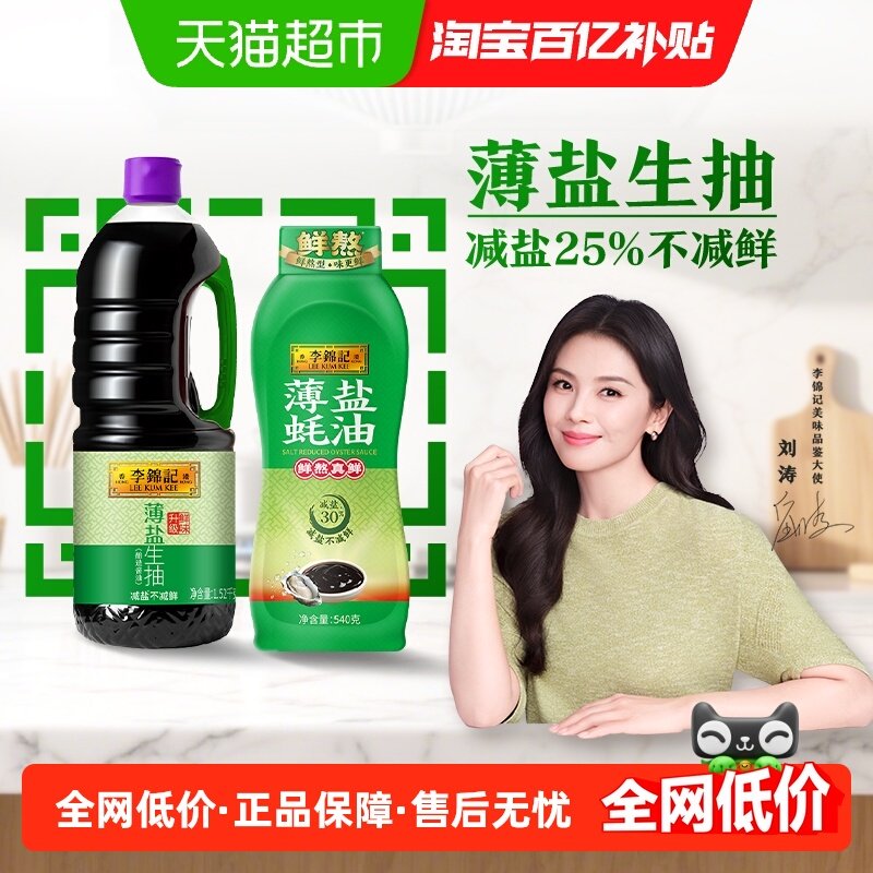 李锦记薄盐生抽蚝油酱油组合