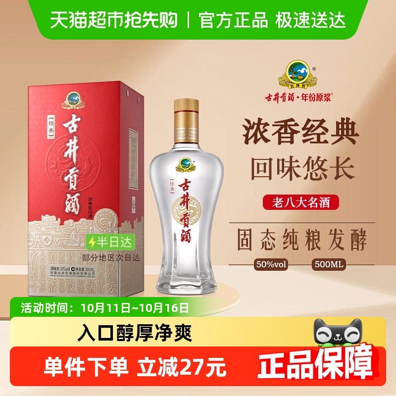 古井贡酒浓香型白酒经典50度纯粮食酒（无礼品袋）