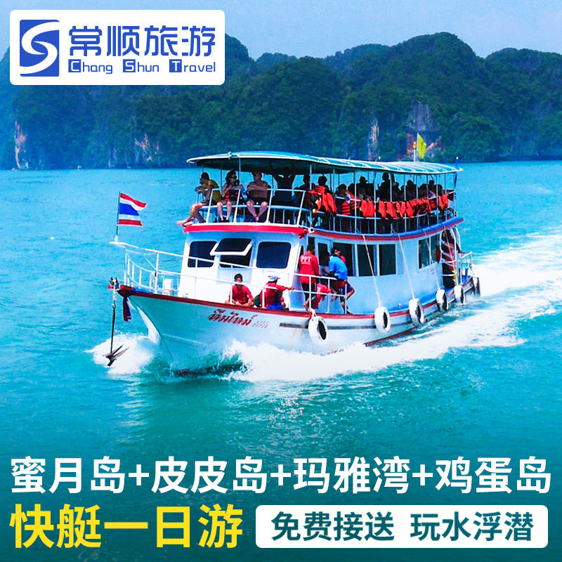 普吉岛 蜜月岛皮皮岛玛雅湾鸡蛋岛快艇一日游