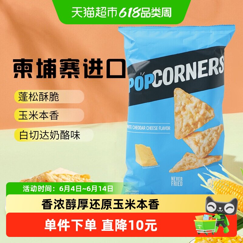 Popcorners奶酪咸甜海盐味非油炸玉米脆乐事网红追剧休闲膨化薯片