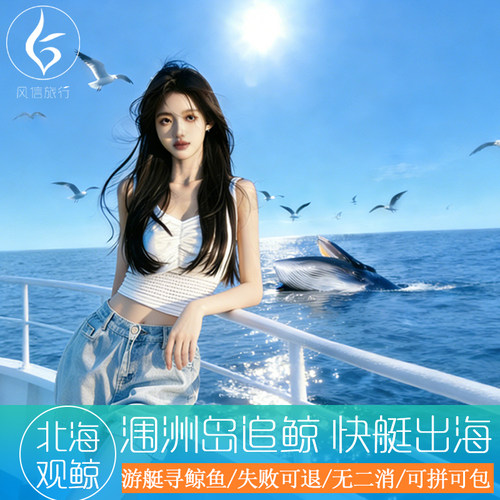 三位一体：出海观光/肆意海钓/喂海鸥 船长托底：包教包会 私密钓点 鱼获全送 设备全含：船只/装备/钓具/饵料 再无二消 时空全域：四季可钓/四时可约/拼包船可选