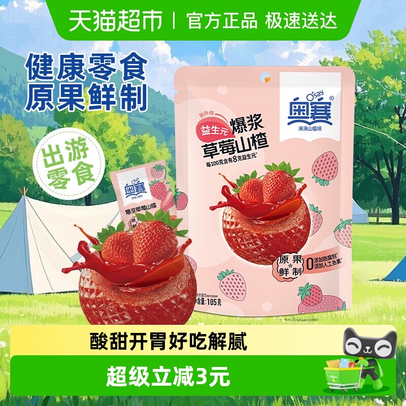 奥赛爆浆山楂球草莓味夹心流糕健康零食蜜饯酸甜开胃解馋儿童零食